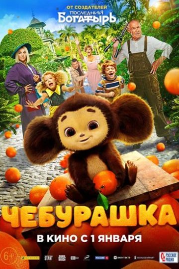 Cheburashka ( 2023 )