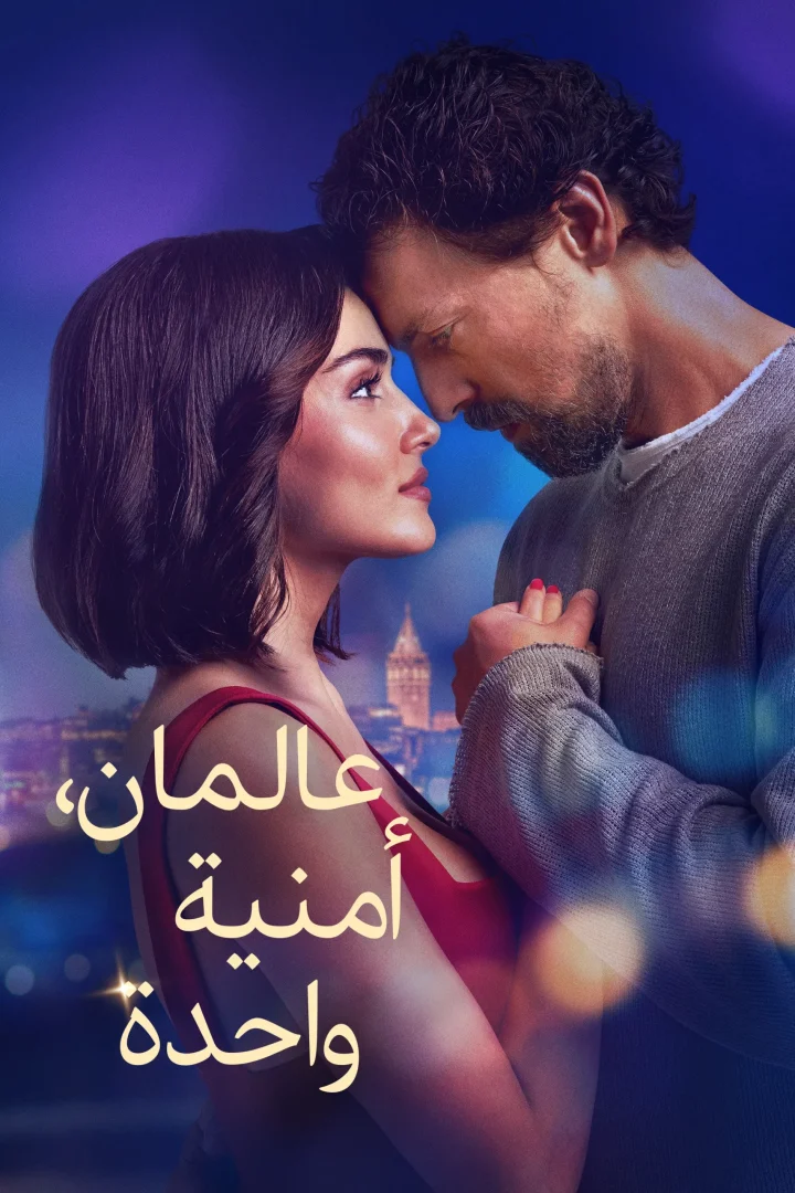 مشاهدة فيلم عالمان أمنية واحدة مدبلج 2025 اون لاين
