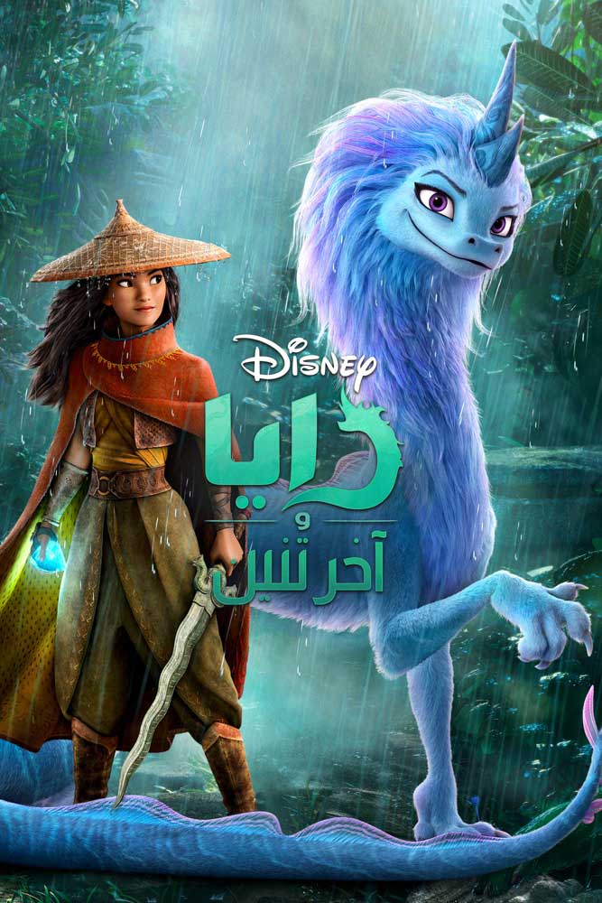 مشاهدة فيلم رايا والتنين الأخير 2021 اون لاين