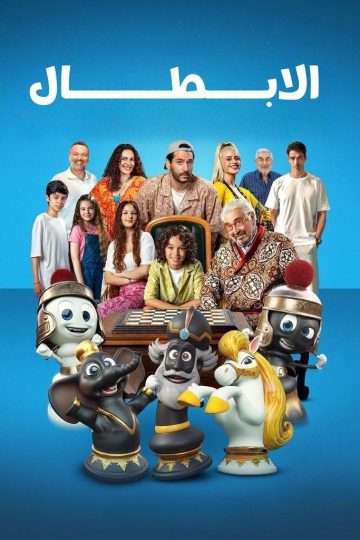 الابطال مدبلج ( 2025 )