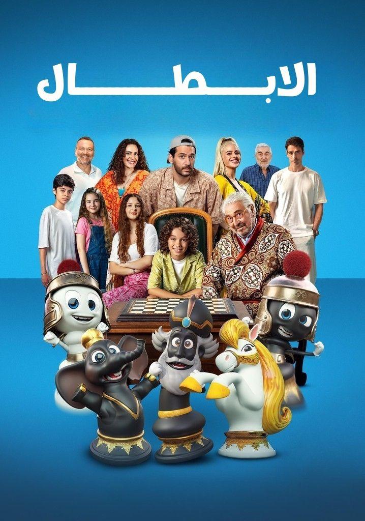 مشاهدة فيلم الابطال مدبلج 2025 اون لاين