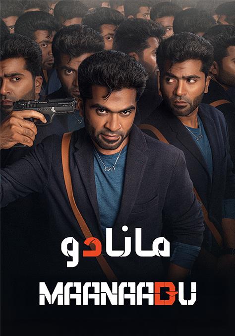مشاهدة فيلم Maanaadu مدبلج 2021 اون لاين