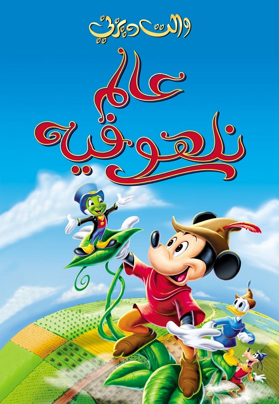مشاهدة فيلم عالم نلهو فيه 1947 اون لاين