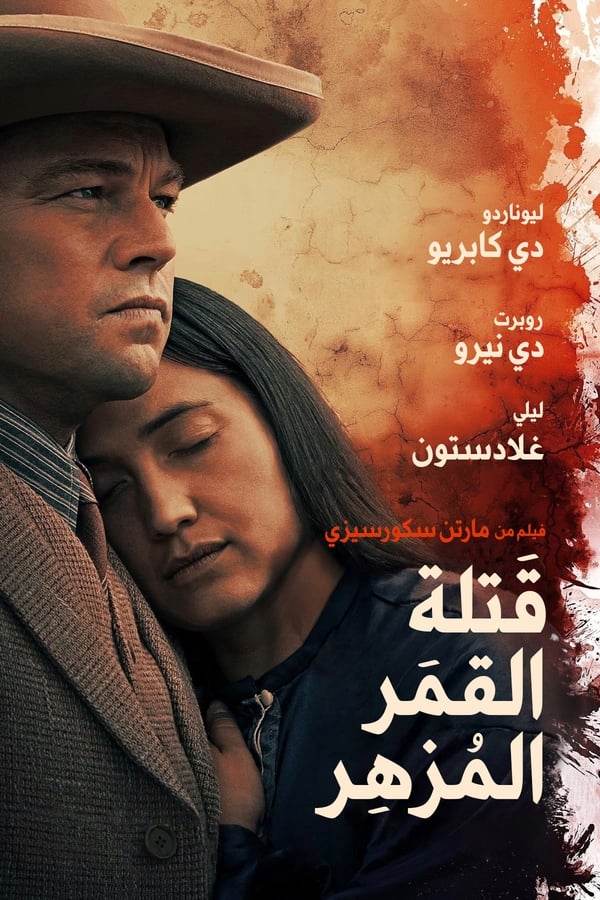 مشاهدة فيلم Killers of the Flower Moon 2023 اون لاين