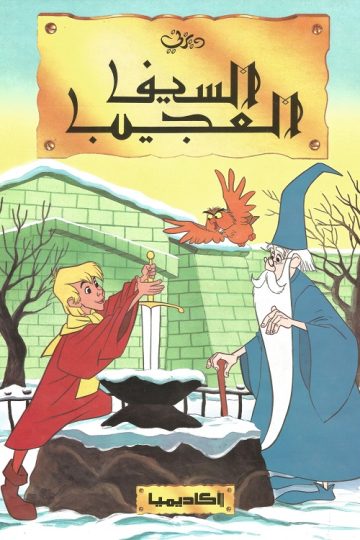 السيف العجيب ( 1963 )