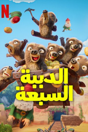 7 Bears الحلقة 8