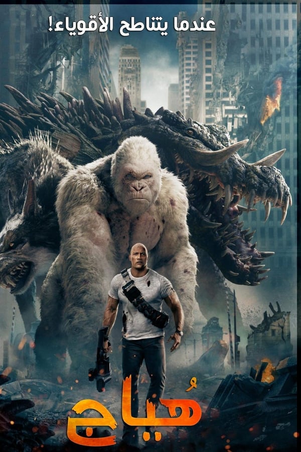 مشاهدة فيلم Rampage 2018 اون لاين