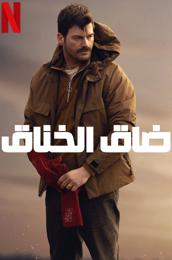 مشاهدة فيلم ضاق الخناق 2023 اون لاين