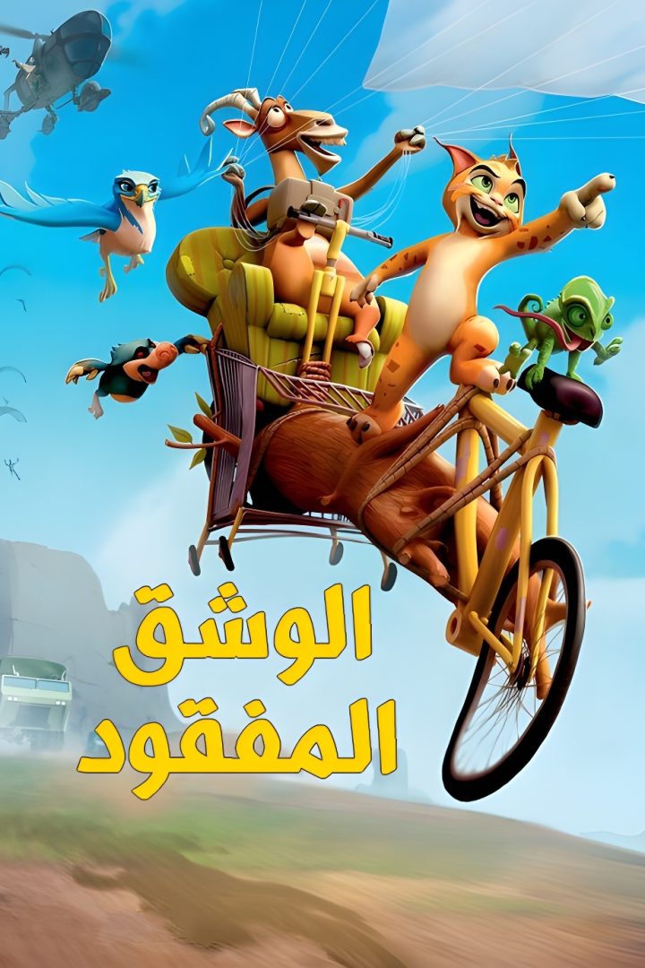 مشاهدة فيلم الوشق المفقود مديلج 2008 اون لاين