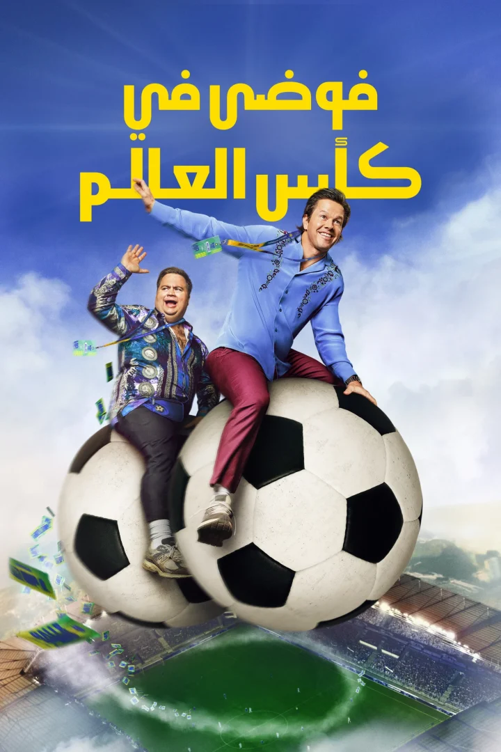 مشاهدة فيلم فوضى في كأس العالم مدبلج 2026 اون لاين