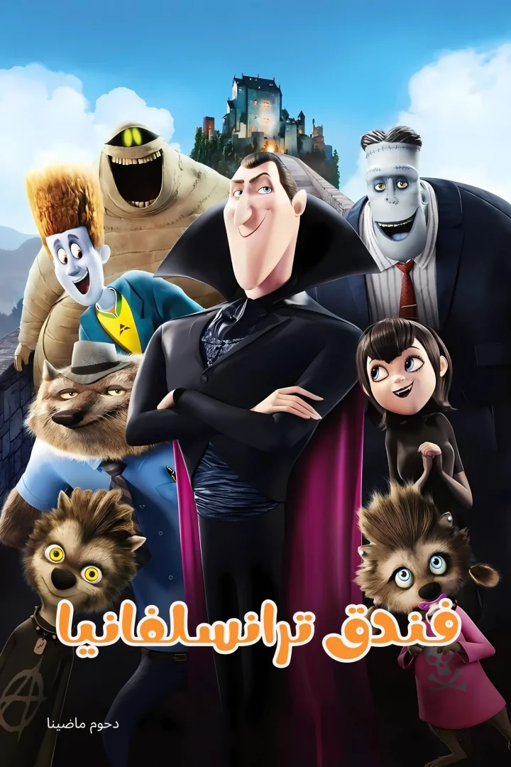 مشاهدة فيلم فندق ترانسلفانيا مدبلج 2012 اون لاين