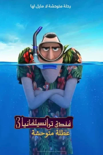 فندق ترانسلفانيا 3∶ إجازة صيفية مدبلج ( 2018 )
