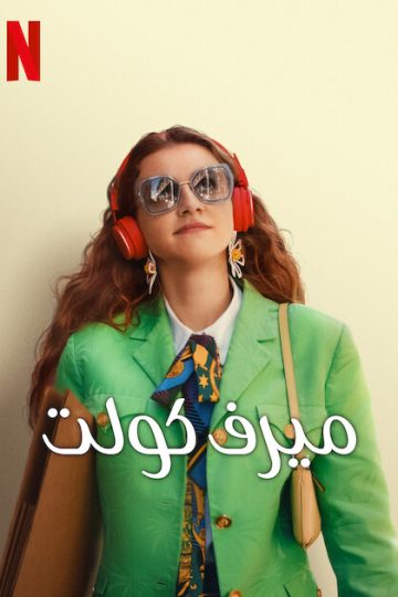 ميرف كولت ( 2023 )