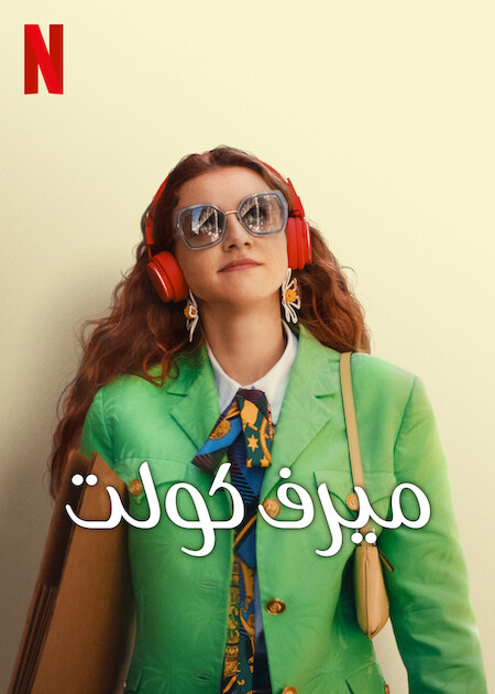 مشاهدة فيلم ميرف كولت 2023 اون لاين