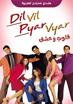 مشاهدة فيلم dil vil pyar vyar مدبلج 2002 اون لاين