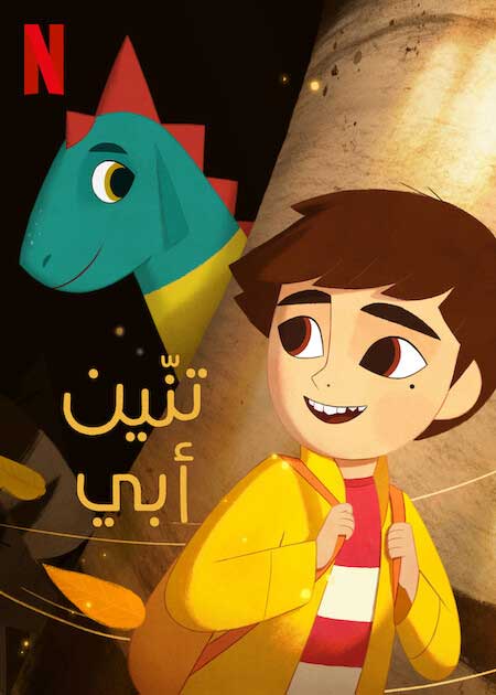 مشاهدة فيلم تنّين أبي 2022 اون لاين