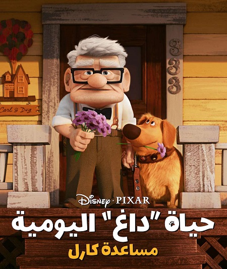 مشاهدة فيلم موعد كارل الغرامي 2023 اون لاين