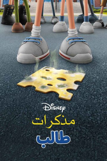 مذكرات طالب مدبلج مصري ( 2021 )