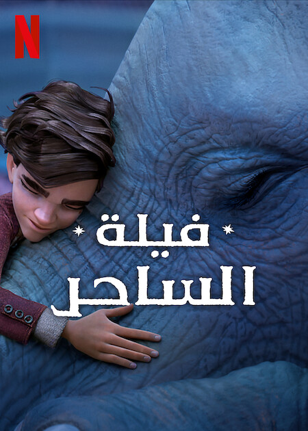 مشاهدة فيلم فيلة الساحر 2023 اون لاين