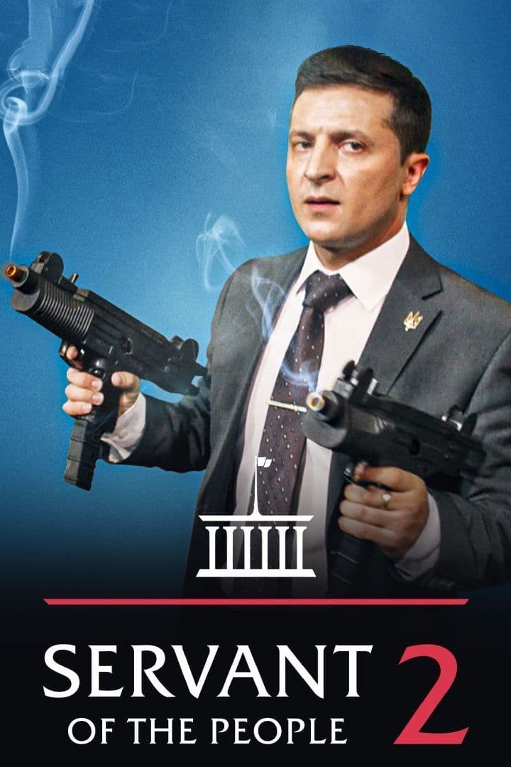 مشاهدة فيلم Servant Of The People 2 2016 اون لاين
