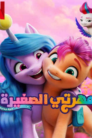 مهرتي الصغيرة: جيل جديد ( 2021 )