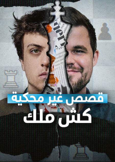 مشاهدة فيلم قصص غير محكية: كش ملك 2026 اون لاين
