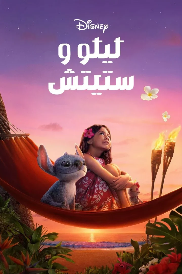 مشاهدة فيلم Lilo & Stitch مدبلج 2025 اون لاين