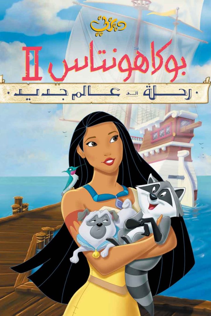 مشاهدة فيلم بوكاهنتس 2: رحلة إلى عالم جديد 1998 اون لاين