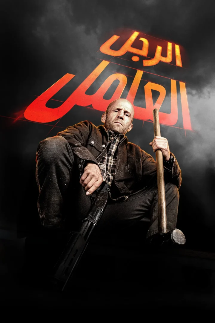 مشاهدة فيلم الرجل العامل مدبلج 2025 اون لاين