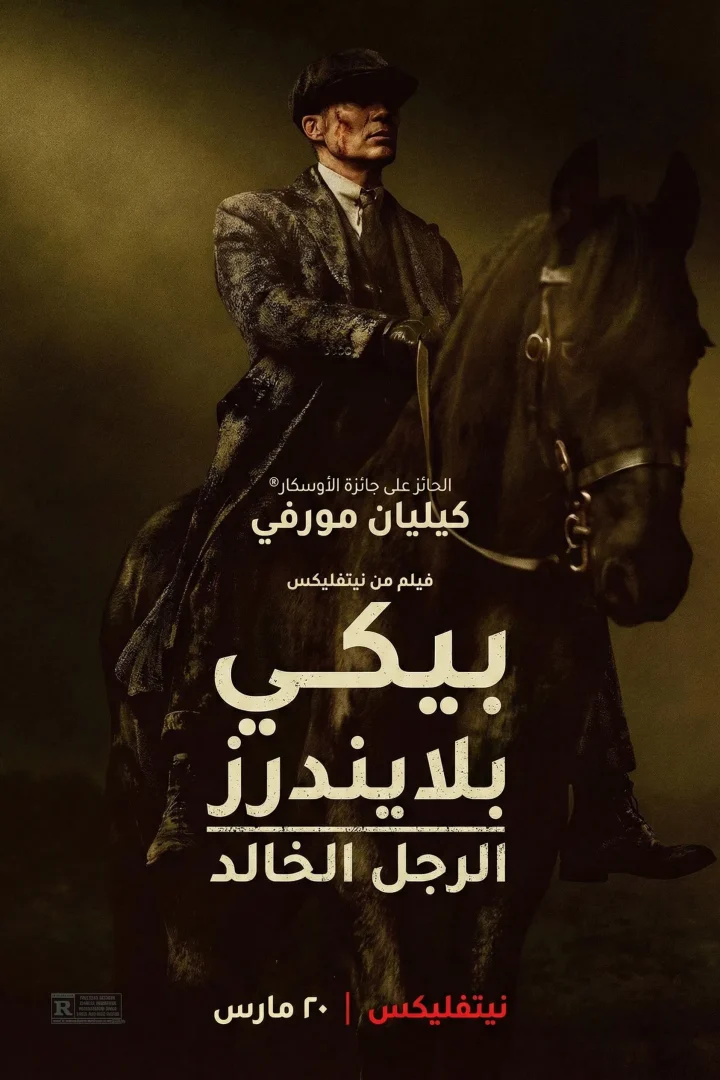 مشاهدة فيلم بيكي بلايندرز: الرجل الخالد مدبلج 2026 اون لاين
