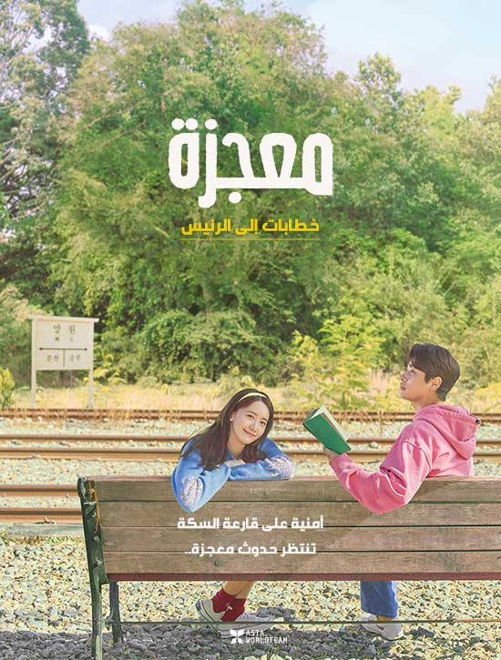 مشاهدة فيلم Miracle: Letters to the President 2021 اون لاين