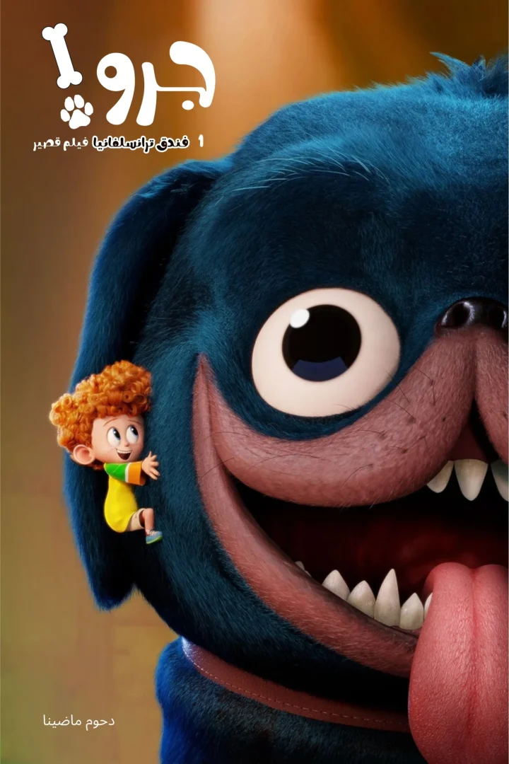 مشاهدة فيلم فندق ترانسلفانيا قصير 1∶ جرو! مدبلج 2017 اون لاين