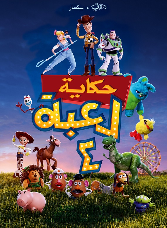 مشاهدة فيلم حكاية لعبة 4 2019 اون لاين