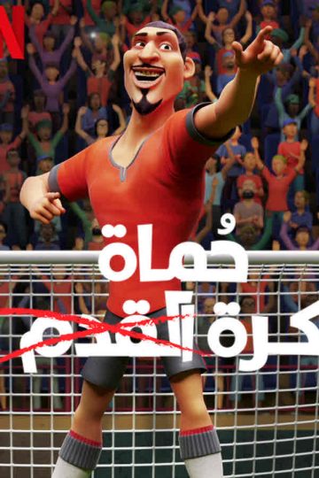 حُماة كرة القدم ( 2022 )