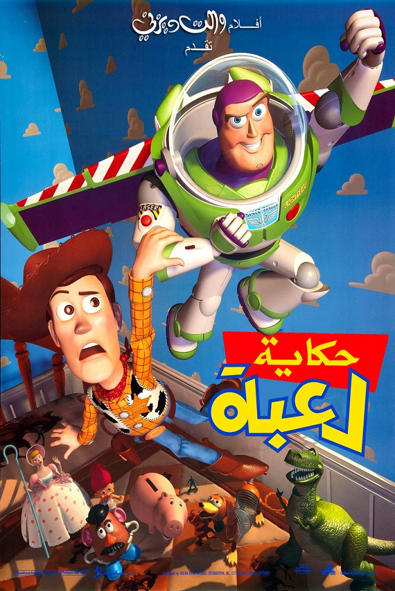 مشاهدة فيلم حكاية لعبة 1 1995 اون لاين