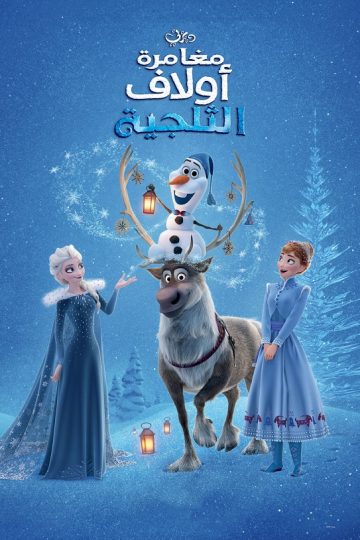 مغامرة أولاف الثلجية ( 2017 )