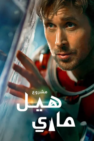 مشروع هيل ماري مدبلج ( 2026 )