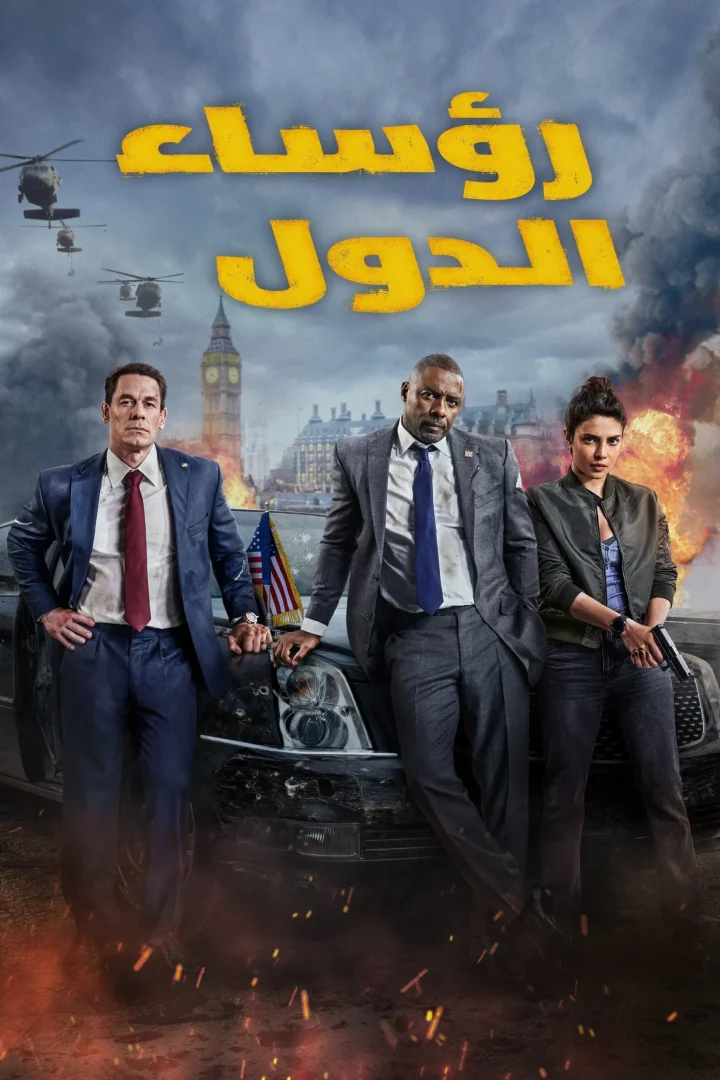 مشاهدة فيلم Heads of State مدبلج 2025 اون لاين
