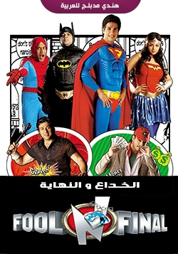 مشاهدة فيلم Fool N Final مدبلج 2007 اون لاين