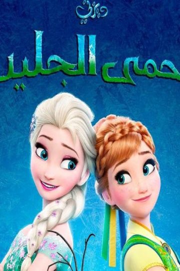 حمى الجليد ( 2015 )