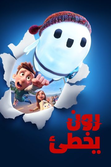 رون يخطئ مدبلج مصري ( 2021 )