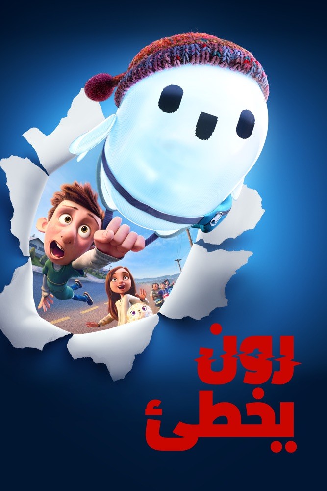 مشاهدة فيلم رون يخطئ مدبلج مصري 2021 اون لاين