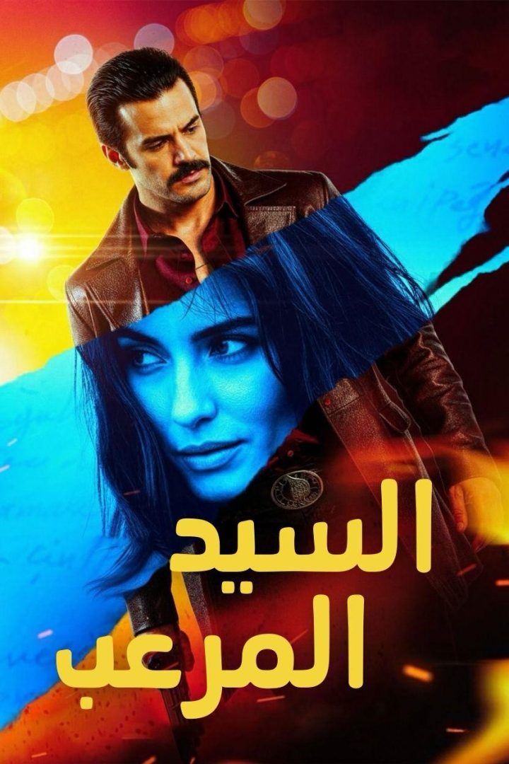 مشاهدة فيلم السيد المرعب مدبلج 2025 اون لاين
