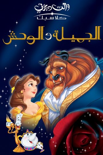 الجميله والوحش عيد الميلاد المسحور ( 1997 )