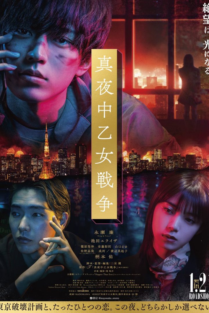 مشاهدة فيلم The Midnight Maiden War 2022 اون لاين
