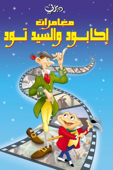 مغامرات إكابود والسيد تود ( 1949 )