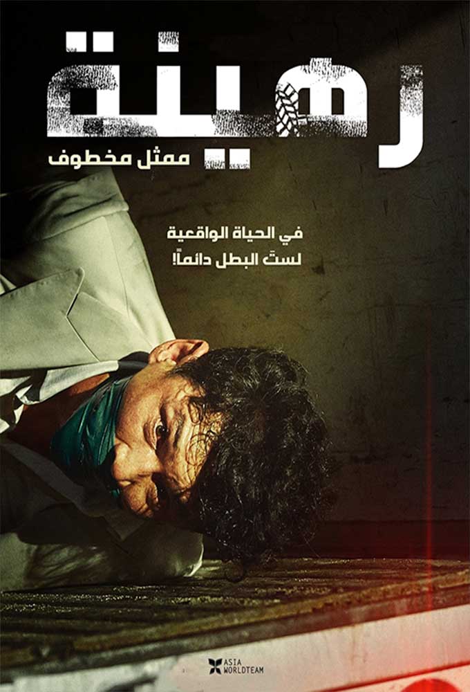 مشاهدة فيلم Hostage: Missing Celebrity 2021 اون لاين