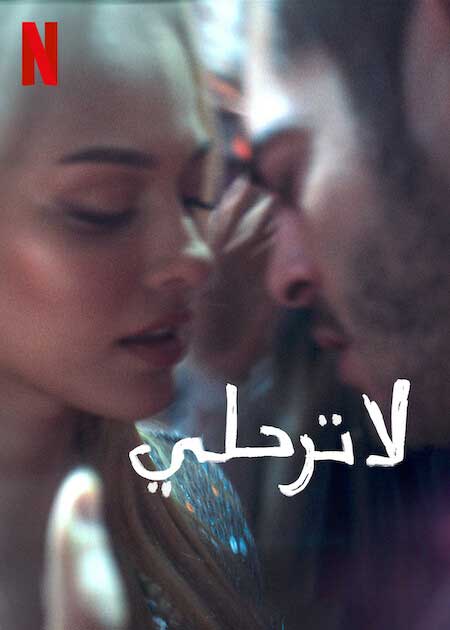 مشاهدة فيلم لا ترحلي 2022 اون لاين