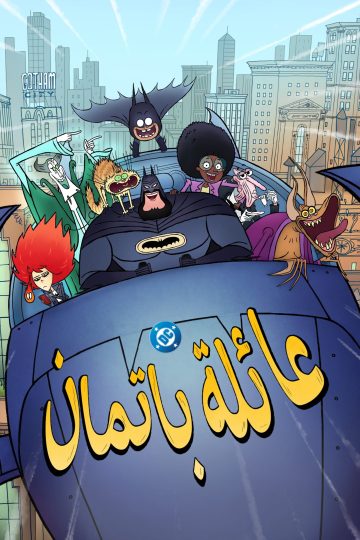 عائلة باتمان الحلقة 8