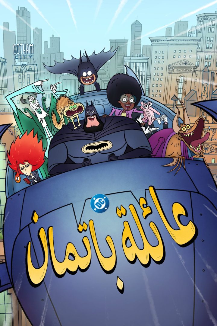 مشاهدة مسلسل عائلة باتمان الحلقة 10